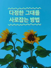 하나, 다정한 그대를 싫어하는 방법