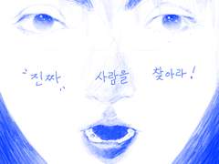 진짜 사람을 찾아라