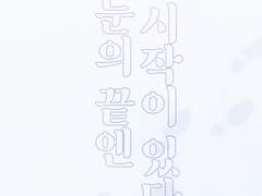 첫눈의 끝엔 시작이 있다.