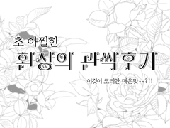 장미커플 관싹후기