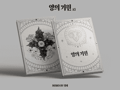 [분양완료] 13. 양의 기원