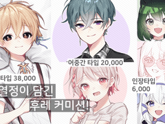 삼삽으 열정이 담긴 후레 커미션