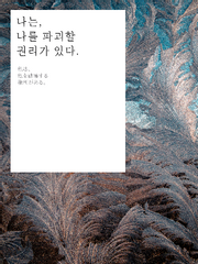 나는 나를 파괴할 권리가 있다.