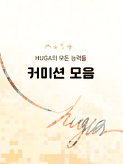 HUGA 커미션