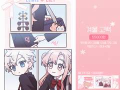 (X) ❄️ 겨울 고백 💌