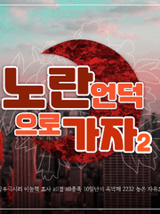 노란언덕으로 가자2