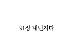 <리멤버> 91장