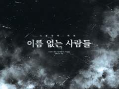 [사룡장락 외전: 이름 없는 사람들]