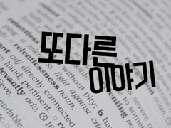 현대판 초능력 아카데미 커뮤 기본 스토리