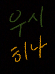 [우시히나] 이 여행이 마지막이 아니길