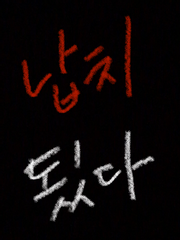 [납치물]대답해줘, 히나타.