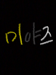 [미야즈]오사무가 어려졌다!!