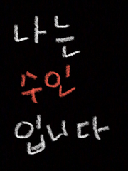 [수인물]다른 사람은 모르는 내 기분