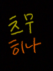 [츠무히나]한 번 더