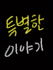 [특별편]모음집