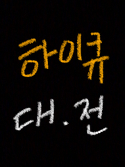 하이큐!! 대신 전해드립니다 :)