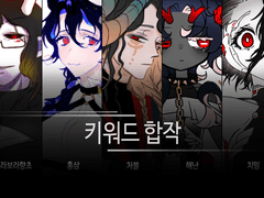 탐라배 키워드 합작