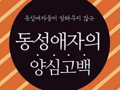 동성애도 치료가 되나yo?