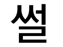 [옷토게] 옷코츠가 토게한테 주언 쓰는 썰