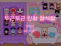 『OPEN』두근두근 인형 장식장