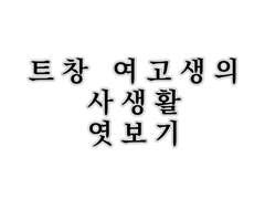 트창 여고생의 사생활 엿보기