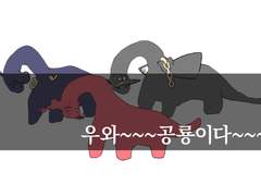 져져사우르스 키링 배포