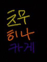 [츠무히나카게] 난 아무것도 바라지 않아.