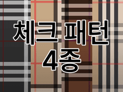 [유료소재] 체크패턴 4종