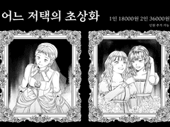 어느 저택의 초상화