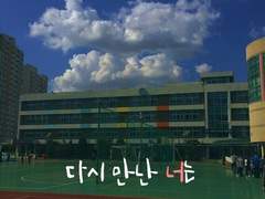 다시 만난 너는