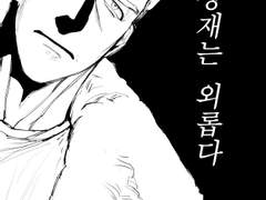 주정재는 외롭다