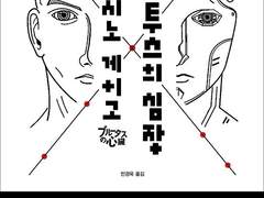 브루투스의 심장(스포일러 없음)