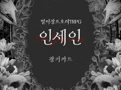 꽃, 뼈 광기카드 유료배포