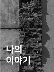 나의 이야기