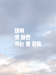 데못죽 - 관계에 대하여