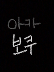 [아카보쿠]휴대폰이 가져온 참사