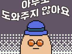 9화 아무도 도와주지 않아요