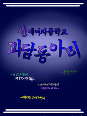 신예여자중학교 괴담동아리