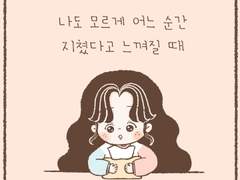 나도 모르게 어느 순간 지쳤다고 느껴질 때