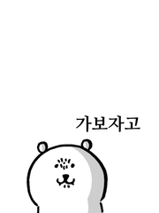 자급자족 오타쿠