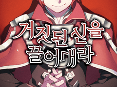 거짓된 신을 끌어내라