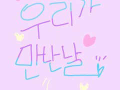 우리가 만난날 1화