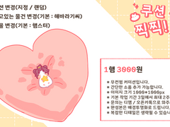 쿠션 위 찍찍! 커미션