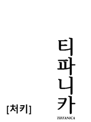 티파니카