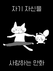 자기 자신을 사랑하는 방법