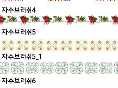 [브러시]이것저것 넣은 만들 브러쉬