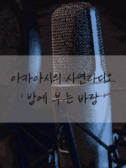 아카아시의 사연라디오_밤에 부는 바람