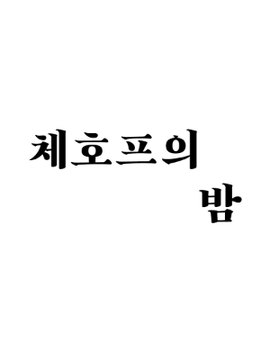 체호프의 밤