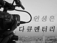 인생은 다큐멘터리