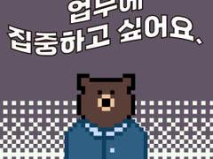 10화 업무에 집중 좀..